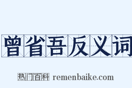 曾省吾反义词是什么意思的图片
